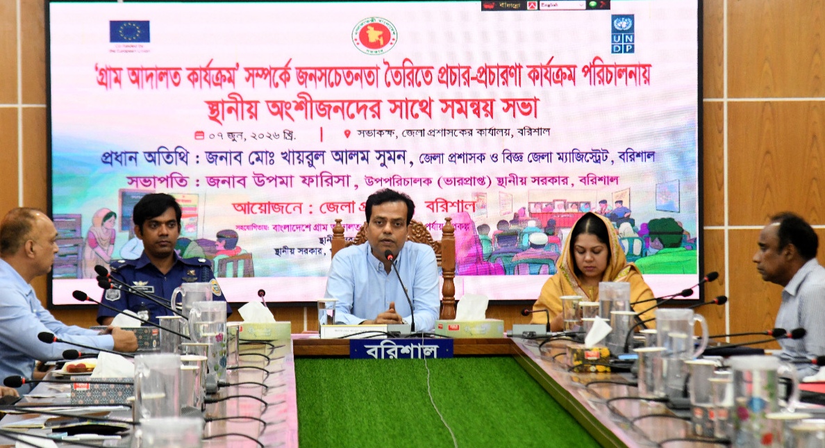 বরিশালে গ্রাম আদালত বিষয়ে সমন্বয় সভা 