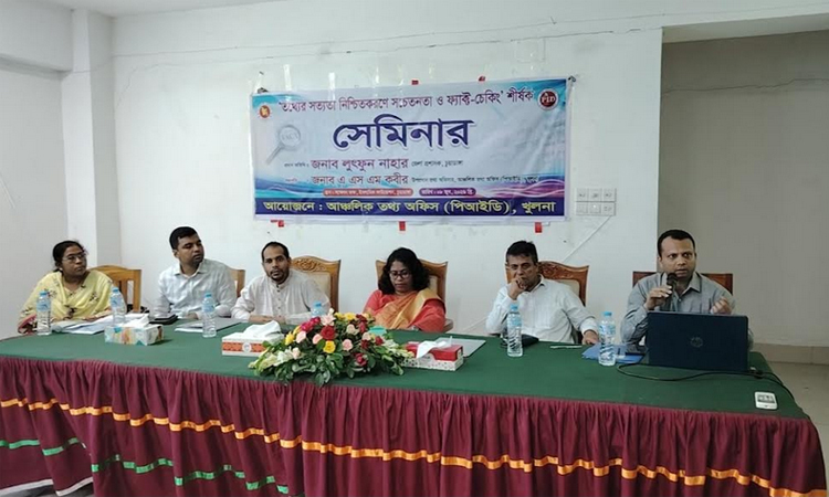 তথ্যের সত্যতা নিশ্চিতকরণে চুয়াডাঙ্গায় ফ্যাক্ট-চেকিং শীর্ষক সেমিনার 