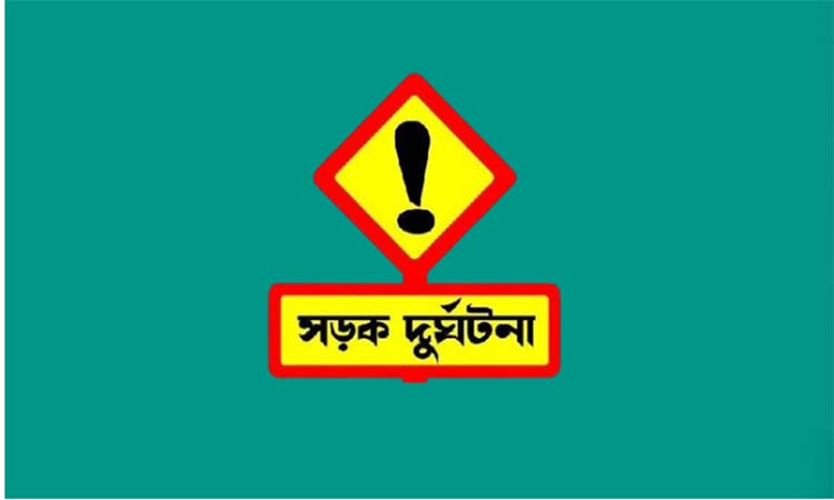 গোপালগঞ্জে সড়ক দুর্ঘটনায় নিহত ১