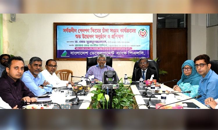 বিডিবিএলে সর্বজনীন পেনশন স্কিমের চাঁদা সংগ্রহ কার্যক্রম উদ্বোধন