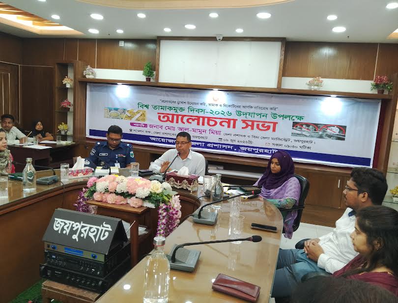 জয়পুরহাটে বিশ্ব তামাকমুক্ত দিবস উপলক্ষে আলোচনা সভা অনুষ্ঠিত