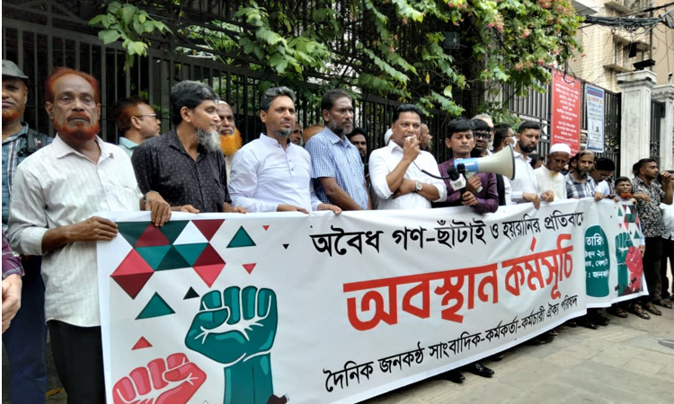 জনকন্ঠের সাংবাদিকদের ছাঁটাইপত্র প্রত্যাহার ও বেতন-ভাতা পরিশোধের দাবি ডিইউজে’র