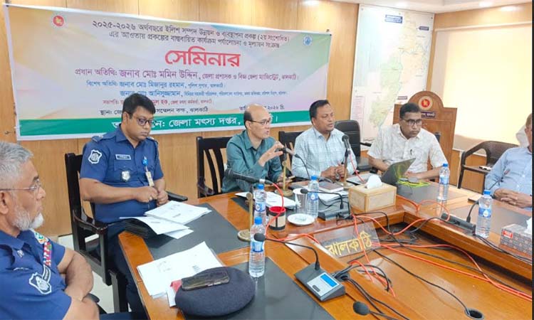 ঝালকাঠিতে ইলিশ সম্পদ উন্নয়ন প্রকল্পের অগ্রগতি মূল্যায়ন সভা 