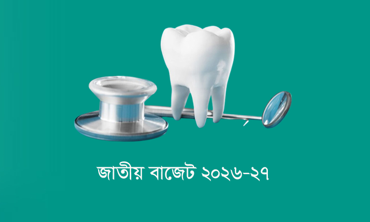 মেডিকেল ও ডেন্টাল শিক্ষাকে অন্তর্ভুক্তিমূলক করতে শিক্ষাঋণ চালু করা হবে
