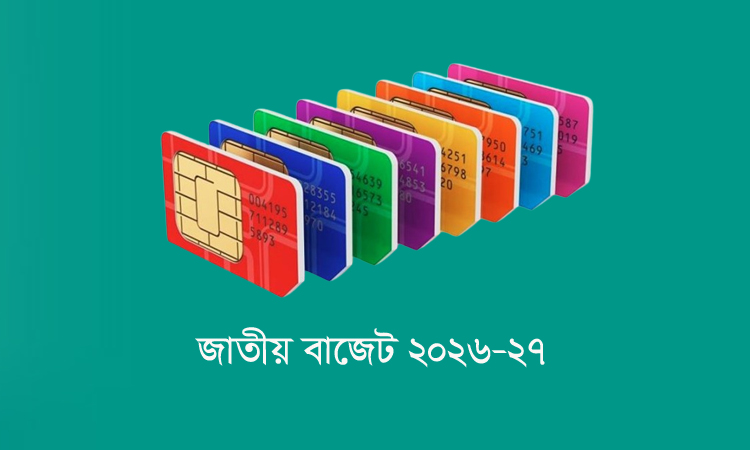 মোবাইলের সিমকার্ডে ৩০০ টাকা কর প্রত্যাহার