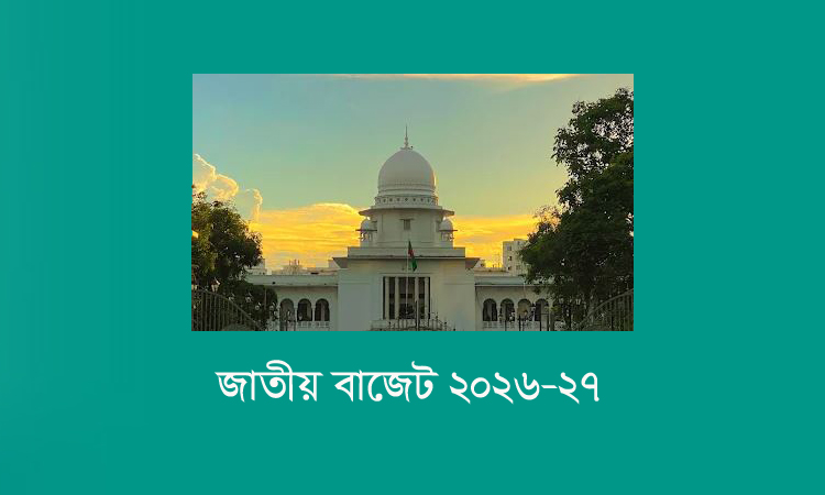 সুপ্রিম কোর্টের জন্য ২৯১ কোটি টাকা বরাদ্দ প্রস্তাব