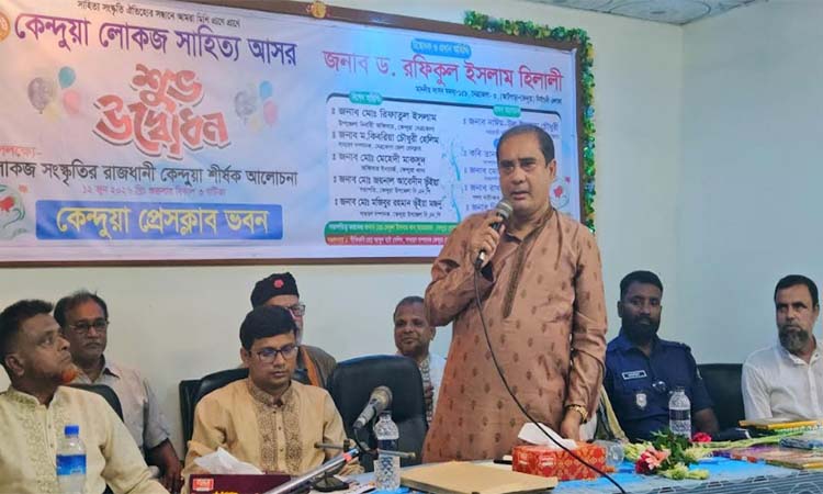 কেন্দুয়ায় ‘লোকজ সাহিত্য আসর’এর উদ্বোধন করলেন এমপি হিলালী