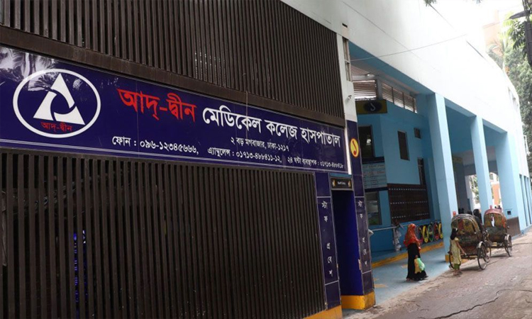 আদ-দ্বীন হাসপাতালের রেফারকৃত রোগীদের যথাযথ চিকিৎসার নির্দেশ স্বাস্থ্য অধিদপ্তরের