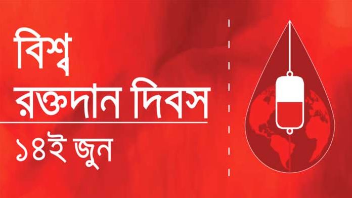 বিশ্ব রক্তদাতা দিবস আগামীকাল