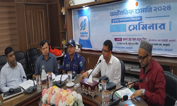 জয়পুরহাটে অর্থনৈতিক শুমারি’র চূড়ান্ত ফলাফল বিষয়ক সেমিনার অনুষ্ঠিত
