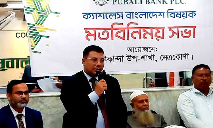 নেত্রকোণায় ‘ক্যাশলেস বাংলাদেশ’ বিষয়ক মতবিনিময় সভা অনুষ্ঠিত
