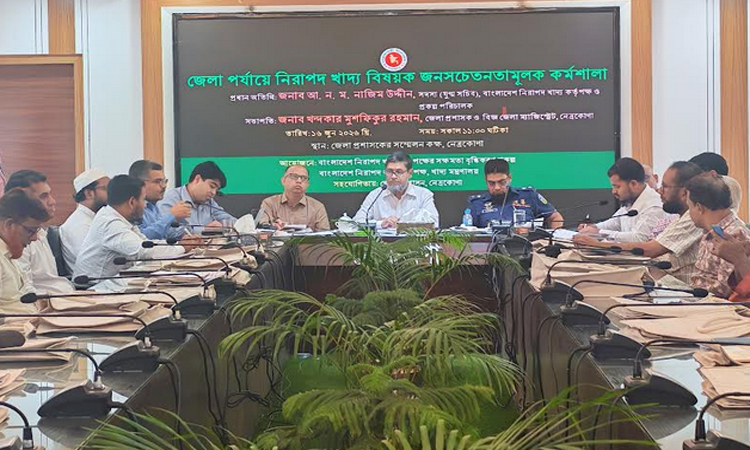 নেত্রকোণায় নিরাপদ খাদ্য বিষয়ক জনসচেতনতামূলক কর্মশালা অনুষ্ঠিত