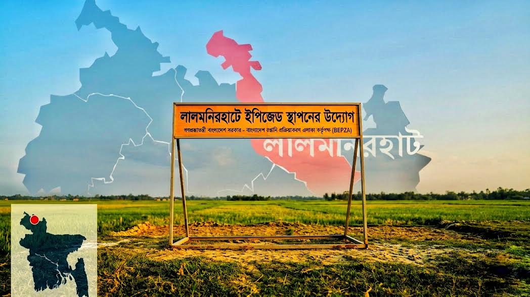 লালমনিরহাট ইপিজেড উত্তরাঞ্চলে বিনিয়োগ বিকাশে নতুন দিগন্ত উন্মোচন করবে