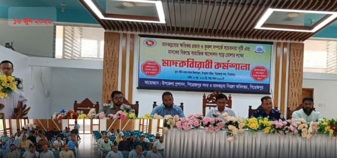 পিরোজপুরে মাদক বিরোধী কর্মশালা 