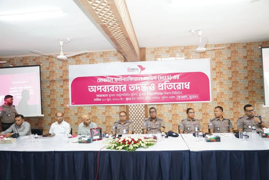 খুলনায় এমএফএস’র অপব্যবহার ও প্রতিরোধ বিষয়ক কর্মশালা অনুষ্ঠিত