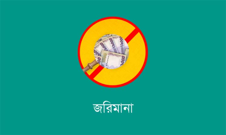 সুনামগঞ্জে অভিযানে জরিমানা; জাল ধ্বংস