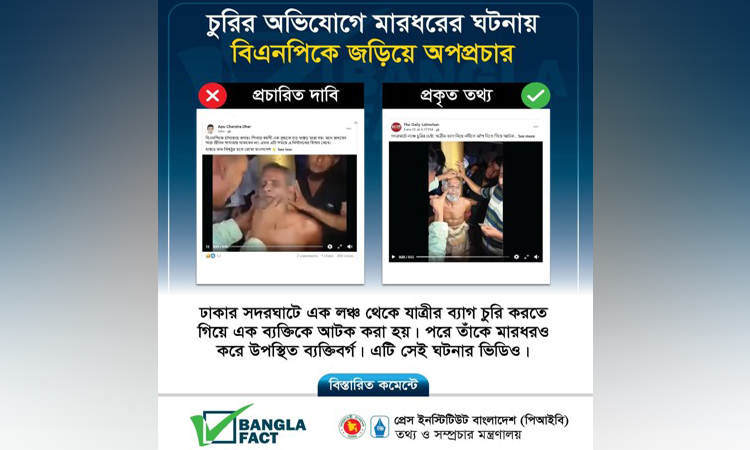 ভিন্ন ঘটনার ভিডিও ছড়িয়ে বিএনপির বিরুদ্ধে অপপ্রচার শনাক্ত: বাংলাফ্যাক্ট