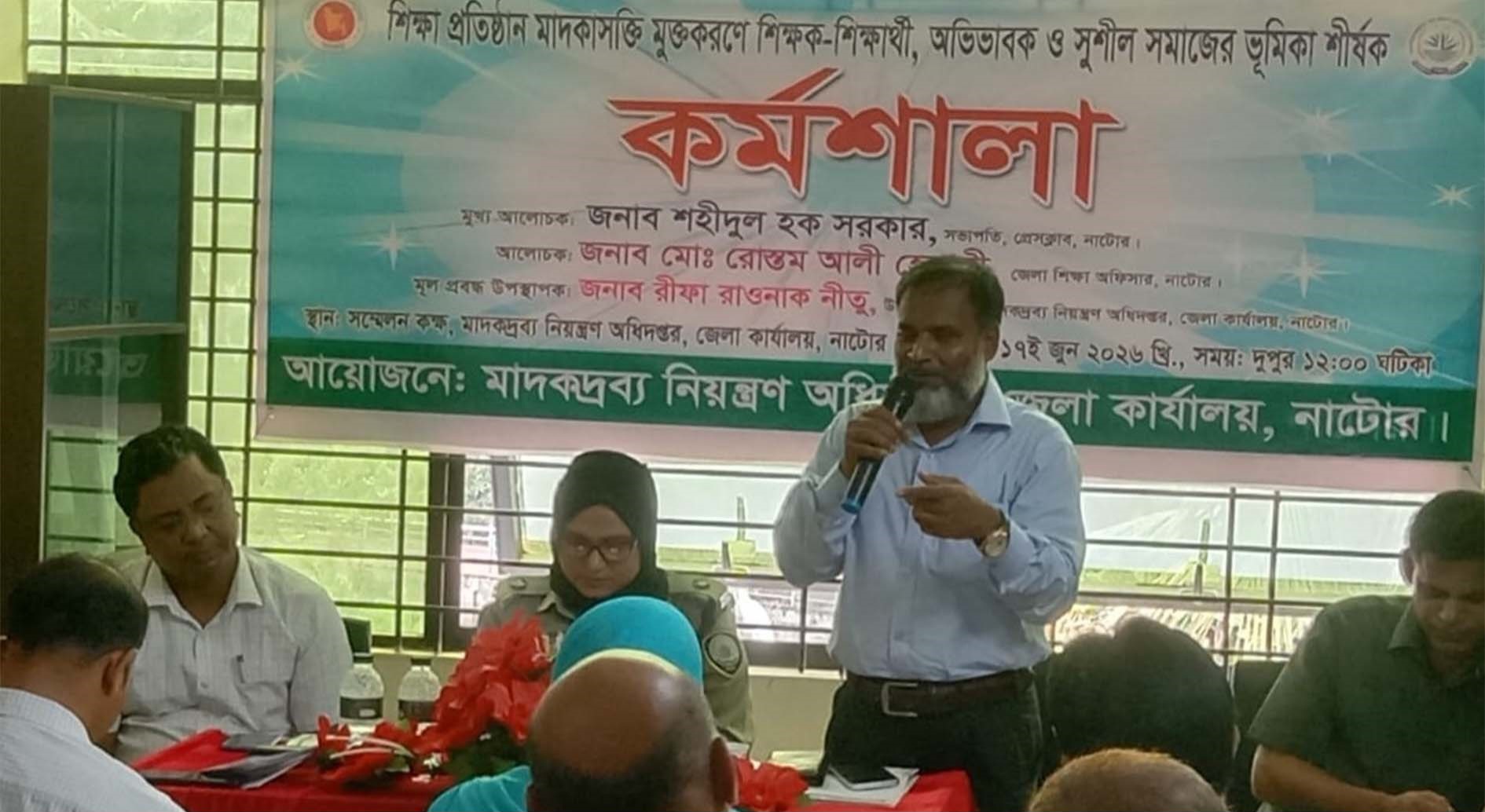 নাটোরে  মাদকমুক্ত শিক্ষা প্রতিষ্ঠান গড়ে তুলতে কর্মশালা