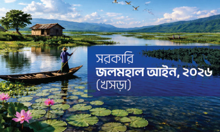 জলমহাল আইনের খসড়া প্রস্তুত, থাকছে শাস্তির বিধান