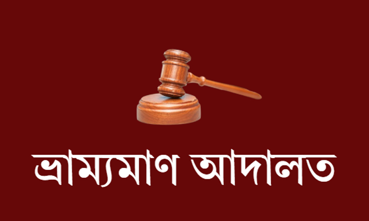 রংপুরে মাদকবিরোধী অভিযানে ৬ জনের কারাদণ্ড ও অর্থদণ্ড