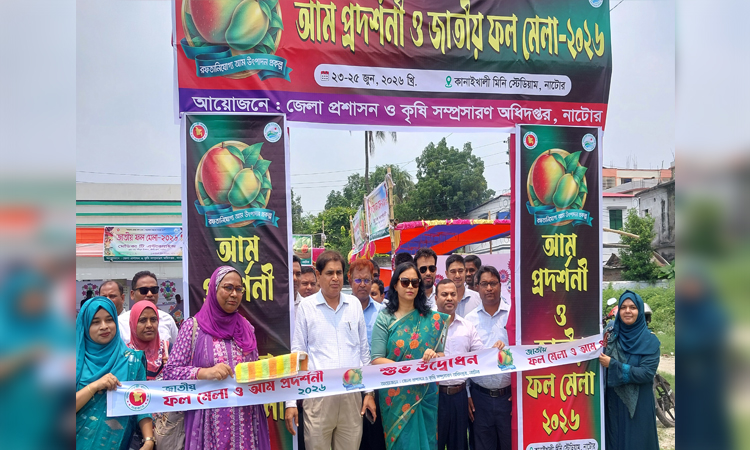 নাটোরে তিন দিনব্যাপী আম প্রদর্শনী ও ফল মেলা
