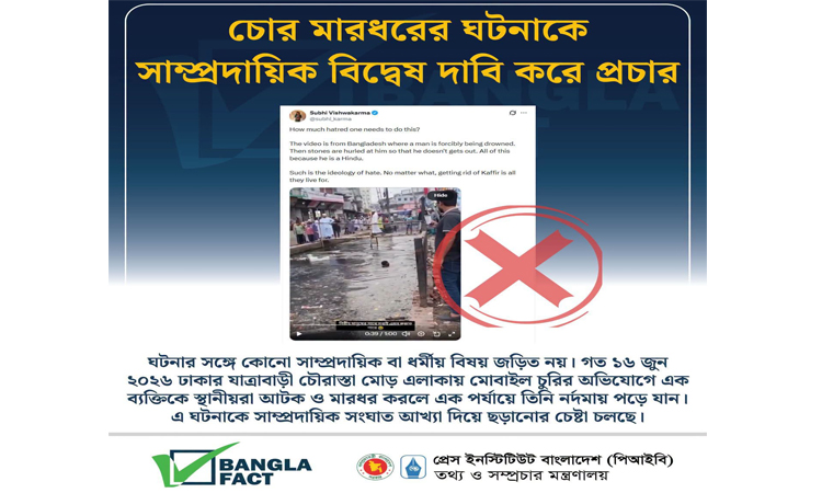 চুরির অভিযোগে মারধরের ভিডিও নিয়ে অপপ্রচার শনাক্ত বাংলাফ্যাক্টের