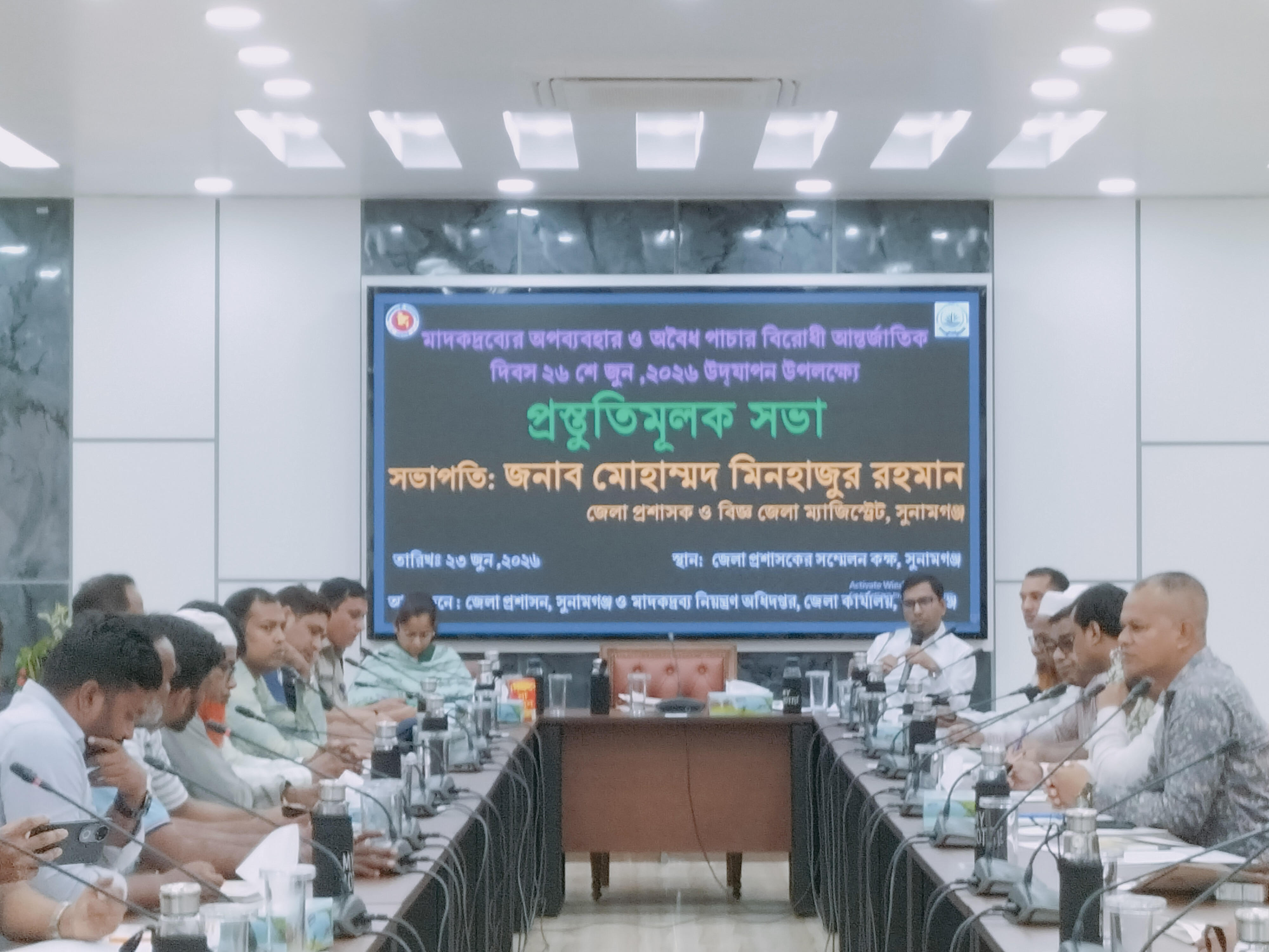 মাদকের অপব্যবহার ও পাচার বিরোধী আন্তর্জাতিক দিবসে সুনামগঞ্জে প্রস্তুতিমূলক সভা