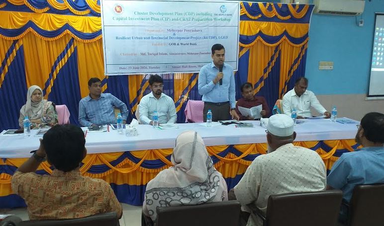 মেহেরপুর পৌরসভার ক্লাস্টার উন্নয়ন পরিকল্পনা বিষয়ক কর্মশালা অনুষ্ঠিত 
