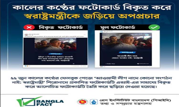 স্বরাষ্ট্রমন্ত্রীর বিরুদ্ধে অপপ্রচার শনাক্ত : বাংলাফ্যাক্ট
