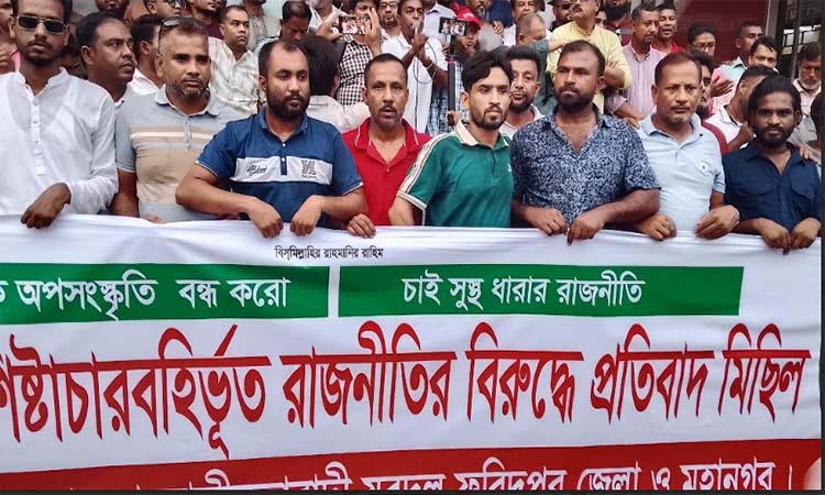 শিষ্টাচার বহির্ভূত রাজনীতির বিরুদ্ধে ফরিদপুরে যুবদলের মিছিল
