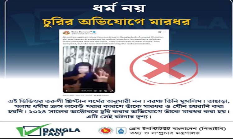 চুরির অভিযোগে এক তরুণীকে মারধরের ঘটনার অপপ্রচার শনাক্ত : বাংলাফ্যাক্ট