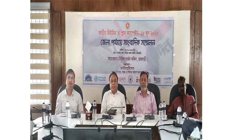 রাজবাড়ীতে ভিটামিন ‘এ’ প্লাস উপলক্ষে সাংবাদিক সম্মেলন