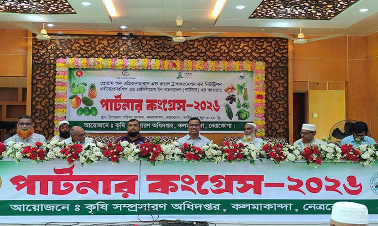 নেত্রকোণায় আধুনিক প্রযুক্তিনির্ভর কৃষি বিষয়ক ‘পার্টনার কংগ্রেস’ অনুষ্ঠিত