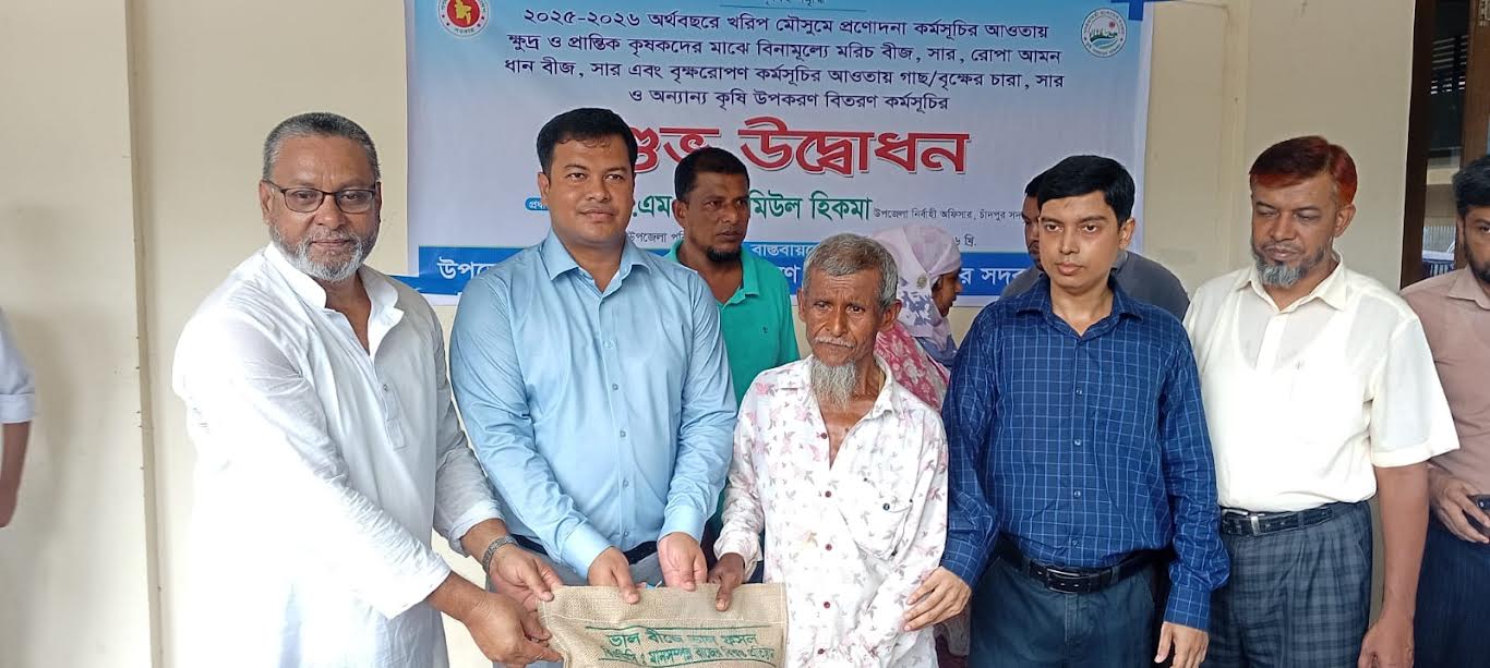 চাঁদপুরে দেড় হাজার কৃষকের মাঝে বিনামূল্যে কৃষি উপকরণ বিতরণ