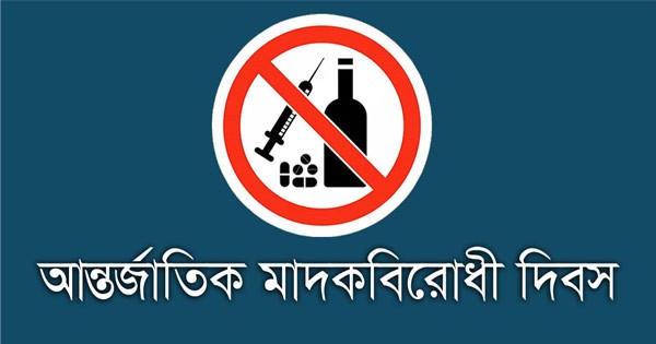 মাদকদ্রব্যের অপব্যবহার ও পাচারবিরোধী আন্তর্জাতিক দিবস কাল