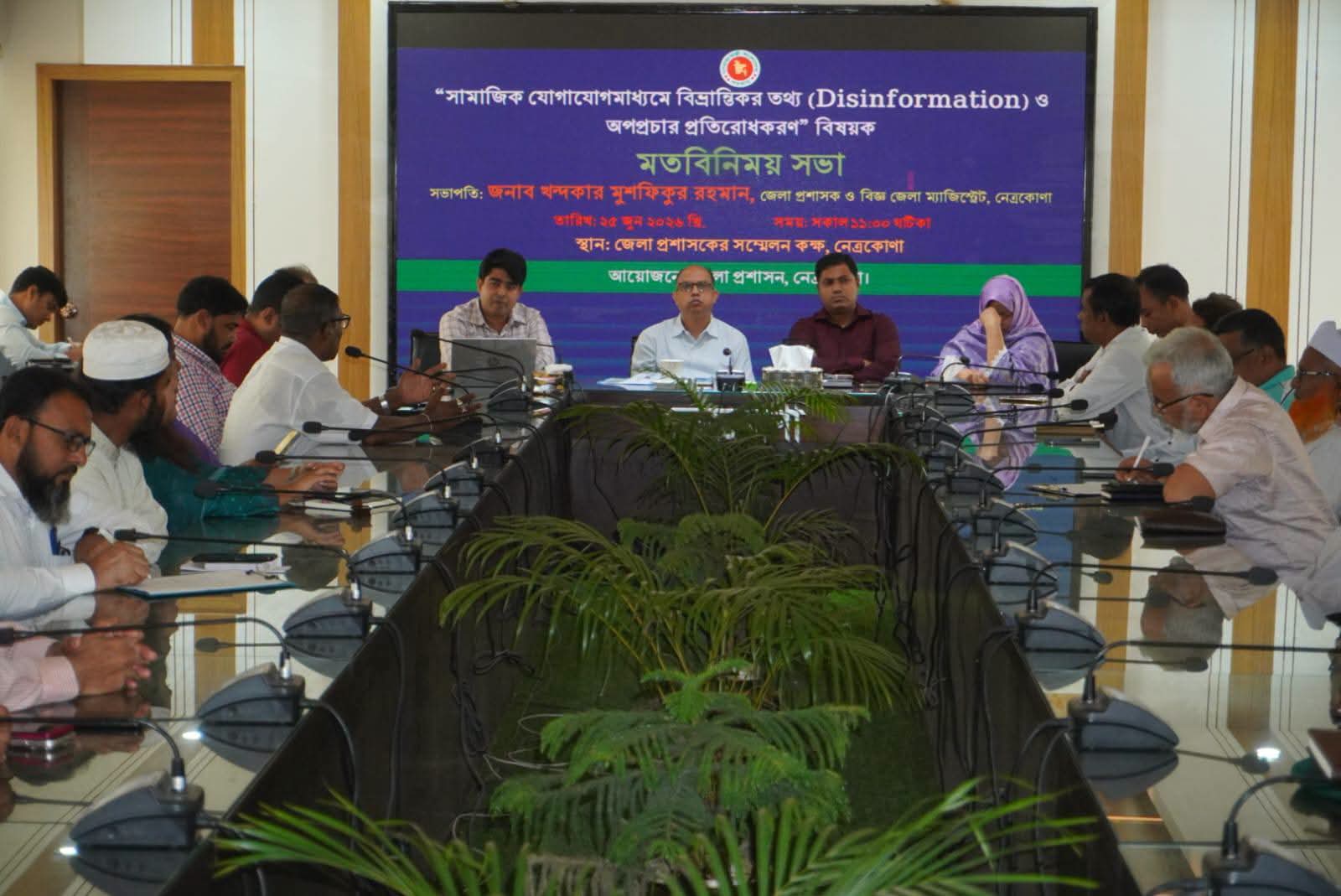 সামাজিক যোগাযোগমাধ্যমে অপপ্রচার রোধকল্পে নেত্রকোণায় মতবিনিময়