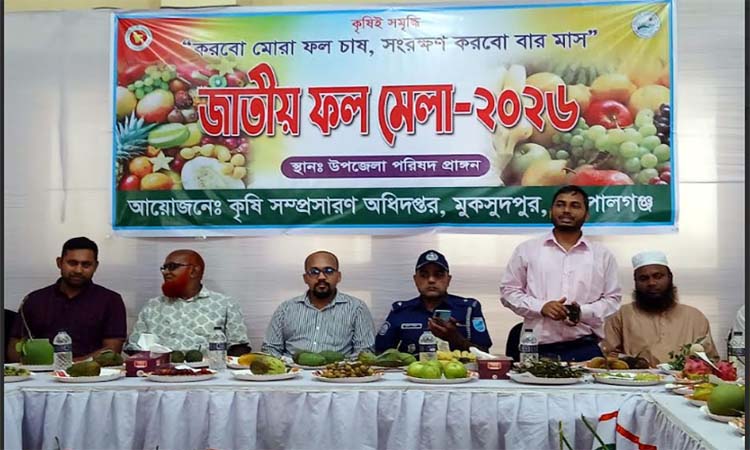 গোপালগঞ্জে দিনব্যাপী ফল মেলা অনুষ্ঠিত