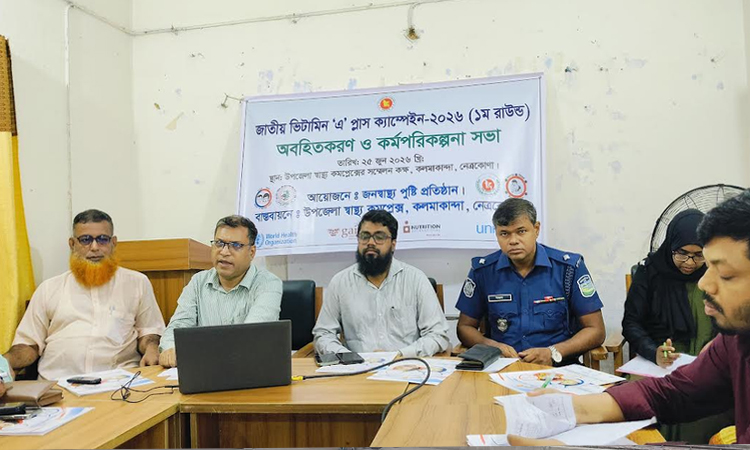 ভিটামিন ‘এ’ প্লাস ক্যাম্পেইন উপলক্ষে কলমাকান্দায় কর্মপরিকল্পনা সভা অনুষ্ঠিত