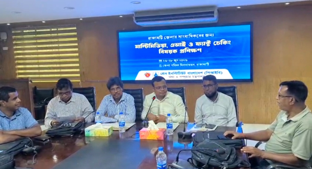 রাঙামাটিতে মাল্টিমিডিয়া, এআই ও ফ্যাক্ট-চেকিং বিষয়ক সাংবাদিক প্রশিক্ষণ শুরু
