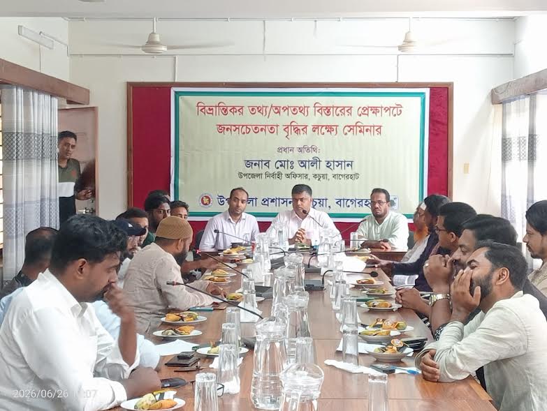 অপপ্রচার ও বিভ্রান্তিকর তথ্য রোধে বাগেরহাটে সেমিনার