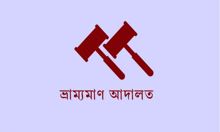 জননিরাপত্তা রক্ষায় নেত্রকোণায় মোবাইল কোর্টের অভিযান