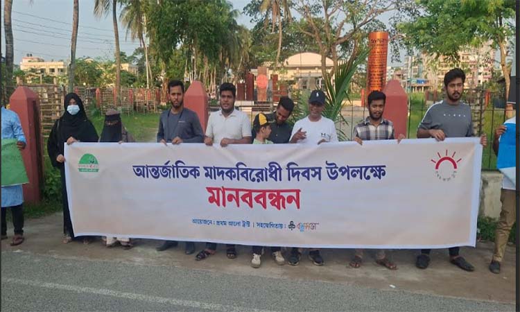শরীয়তপুরে আন্তর্জাতিক মাদকবিরোধী দিবস উপলক্ষে মানববন্ধন 