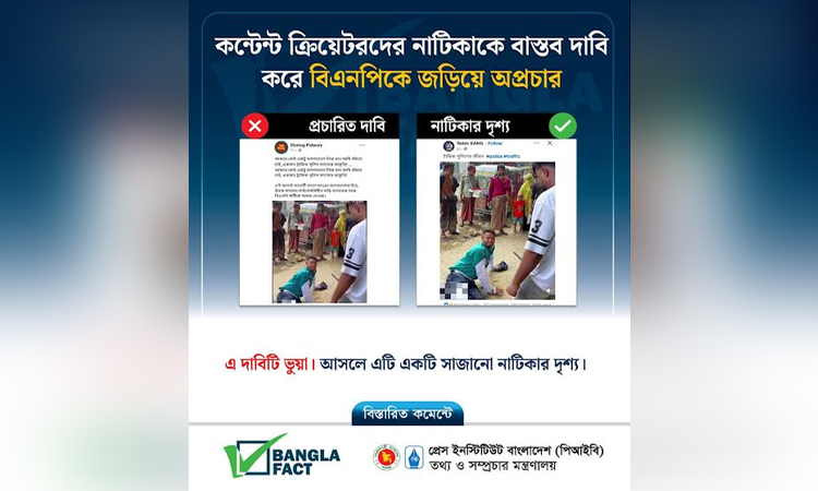 নাটিকার দৃশ্যকে বিএনপির বিরুদ্ধে ছড়িয়ে অপপ্রচার শনাক্ত : বাংলাফ্যাক্ট