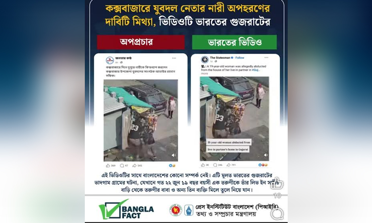 গুজরাটের ঘটনাকে বাংলাদেশের বলে বিভ্রান্তি সৃষ্টির অপচেষ্টা শনাক্ত : বাংলাফ্যাক্ট