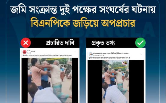 ভিন্ন ঘটনার দৃশ্য বিএনপির বিরুদ্ধে ছড়িয়ে অপপ্রচার শনাক্ত : বাংলাফ্যাক্ট