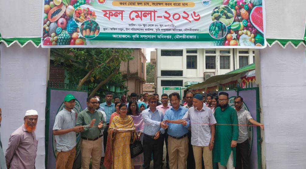 মৌলভীবাজারে ৩ দিনব্যাপী দেশীয় ফলের মেলা শুরু  