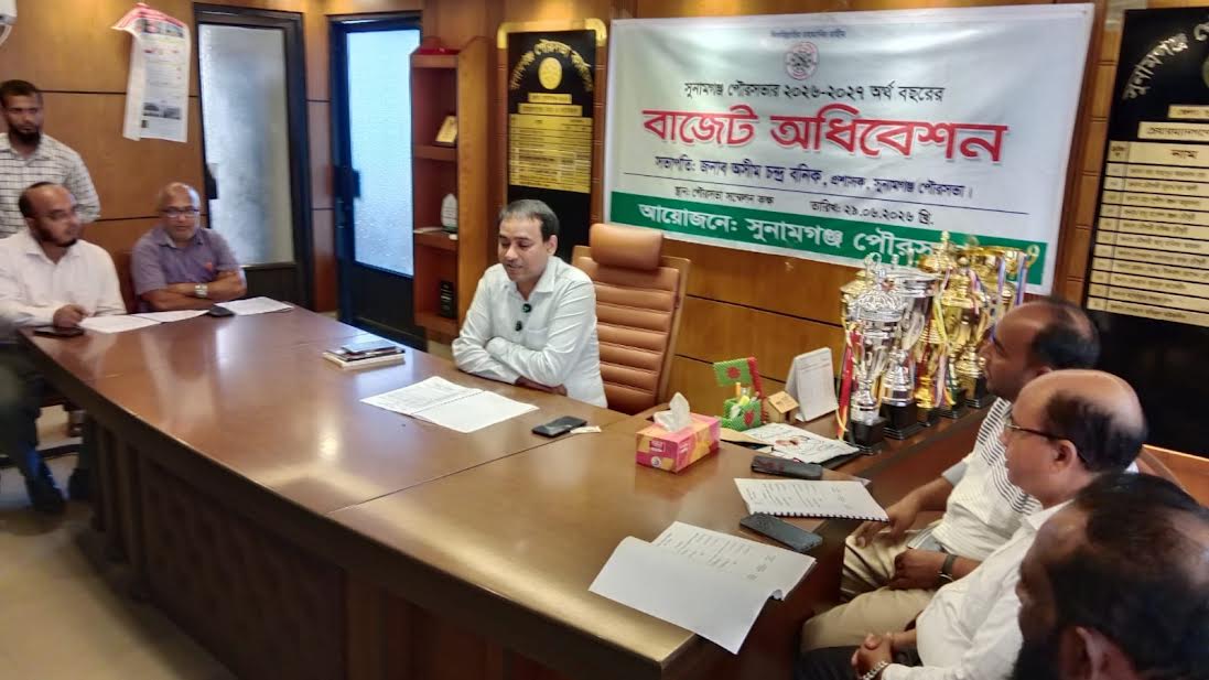 সুনামগঞ্জ পৌরসভার বাজেট ঘোষণা 