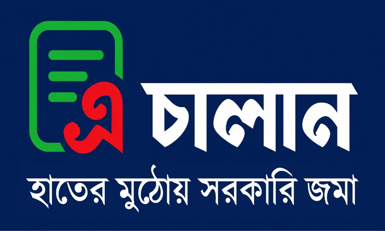 কাল থেকে সরকারি রাজস্ব ও অন্যান্য প্রাপ্তি জমায় ‘এ-চালান’ বাধ্যতামূলক