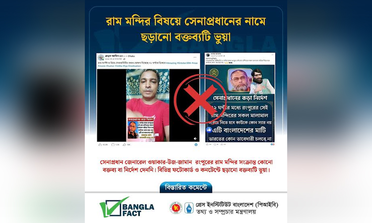 রাম মন্দির নিয়ে সেনাপ্রধানের নামে ছড়ানো বক্তব্য ভুয়া : বাংলাফ্যাক্ট