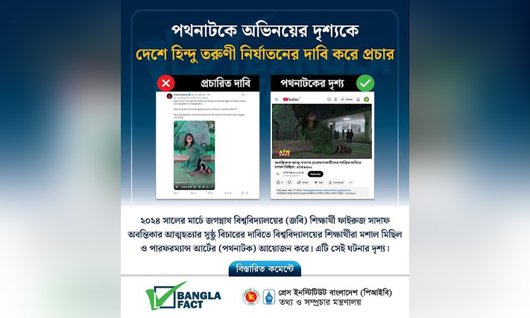পথ নাটকের দৃশ্যকে নির্যাতন বলে অপপ্রচার শনাক্ত: বাংলাফ্যাক্ট